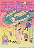 付録付)アニメディア 1985年02月号