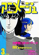 付録付)アニメージュ 1982年3月号