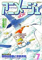 付録付)アニメージュ 1984年7月号
