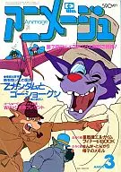 付録付)アニメージュ 1985年3月号