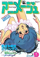 付録無)アニメージュ 1983年9月号