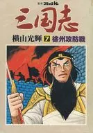 別冊コミックトム 三国志7