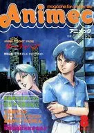 アニメック 1985/8