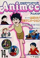 アニメック VOL.14