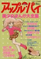 アニメージュ増刊 アップル・パイ
