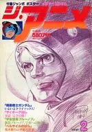 付録付)ジ・アニメ 1980年2月号