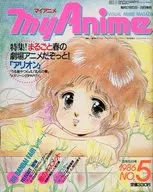 付録付)MyAnime 1986年3月5日号 マイアニメ