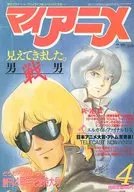 付録付)マイアニメ 1985年4月号