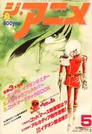 付録付)ジ・アニメ 1982年5月号 VOL.30