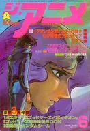 付録付)ジ・アニメ 1982年6月号 VOL.31