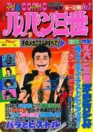 付録付)TV＆COMIC ルパン三世 そのメカニズムのすべて!