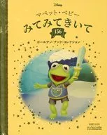 ディズニー ゴールデン・ブック・コレクション 156マペット・ベビーみてみてきいて