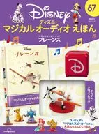 付録付)ディズニーマジカルオーディオえほん 全国版 67