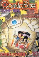 COMIC BOX 1984年1・2月号 Vol.10