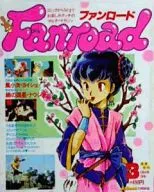 付録付)ファンロード 1984年3月号