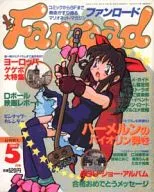 付録付)ファンロード 1996年5月号