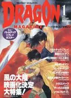 付録付)DRAGON MAGAZINE 1992/1(別冊付録1点) ドラゴンマガジン