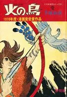 COM名作コミックス 火の鳥 黎明編