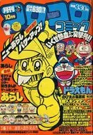 コロコロコミック 1982年10月号