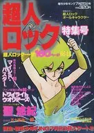 付録付)超人ロック特集号 増刊少年キング1982年7月25日号