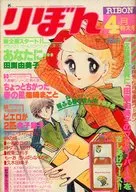 付録無)りぼん 1978年04月号