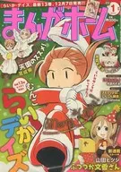 まんがホーム 2012年1月号