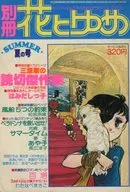 ランクB)別冊 花とゆめ 1978年 夏の号