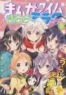 まんがタイムきららミラク 2017年12月号