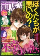 家庭サスペンス 2018年3月号