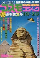 コスモコミック 1978年10月20日号 創刊第3号