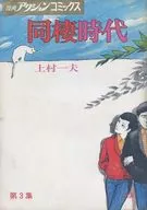 同棲時代 第3集 漫画アクションコミックス
