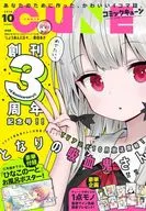 付録付)月刊コミックキューン 2018年10月号