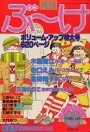 付録付)ぶ～け 1980年2月号