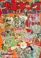 週刊少年キング 1973年1月8日号 2