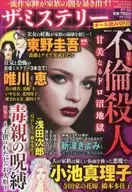 ザ・ミステリー 不倫殺人特集号 2020年2月号