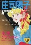 庄司陽子傑作総集編 6 BE・LOVE 1988年7月10日号増刊