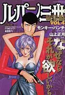 ルパン三世 総集編 2000年1月号 VOL.4