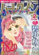 別冊ハーレクイン Vol.114 2021年2月号