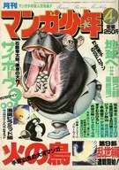 マンガ少年 1978年4月号 / 石ノ森章太郎