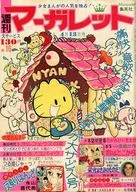 週刊マーガレット 1975年4月13日号 NO.16