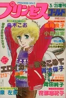 付録付)プリンセスGOLD 1980年3月増刊号
