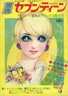 付録無)別冊セブンティーン 1970年5月号