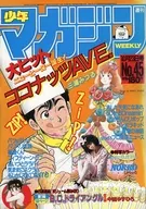 週刊少年マガジン 1985年10月23日号 45