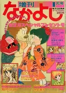 なかよし 1978年1月増刊号