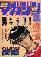 週刊少年マガジン 1985年10月9日号 43