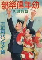 不備有)幼年倶楽部 1937年1月臨時増刊号