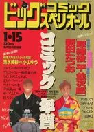 ビッグコミックスペリオール 1992年1月15日号