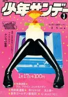 週刊少年サンデー 1971年1月17日号 3