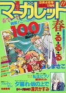 週刊 マーガレット 1983年3月4日号 No.11