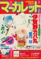 週刊 マーガレット 1984年2月10日号 No.8